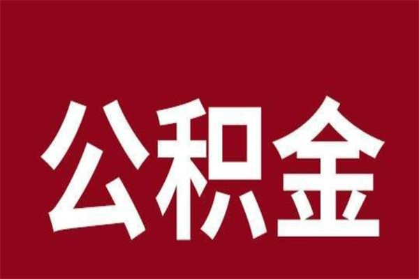 鹤壁离职了取住房公积金（已经离职的公积金提取需要什么材料）