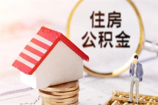 鹤壁离职后如何领取住房公积金（离职以后怎么领取住房公积金）