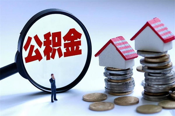 鹤壁怎么把住房在职公积金全部取（公积金在职怎么提出来）