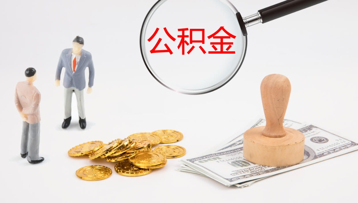 鹤壁封存公积金提出条件（封存公积金提取流程2021）