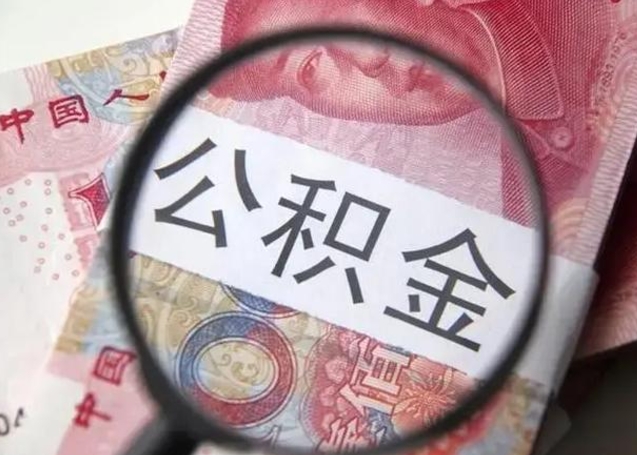 鹤壁离职后怎么取公积金的钱（离职后如何取住房公积金的钱）