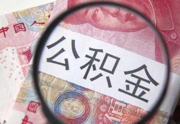 鹤壁离职公积金一次性提（离职后公积金一次性提取）