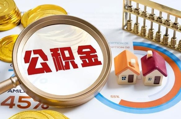 鹤壁封存的住房公积金可以取吗（封存的住房公积金能取吗）