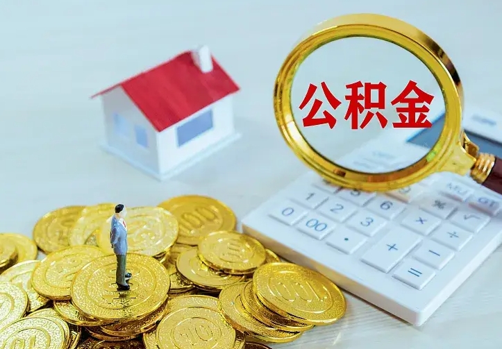 鹤壁离职后如何代取住房公积金（离职公积金代取需要什么材料）