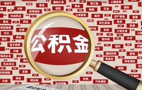 鹤壁住房公积金封存后能取吗（住房公积金封存了可以全部提取嘛）